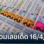หวยประจำวันที่ 16 เมษายน